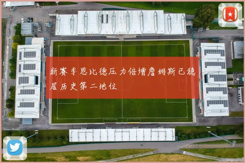 新赛季恩比德压力倍增詹姆斯已稳居历史第二地位