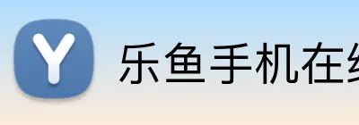 乐鱼手机在线登录入口 logo